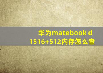 华为matebook d1516+512内存怎么查